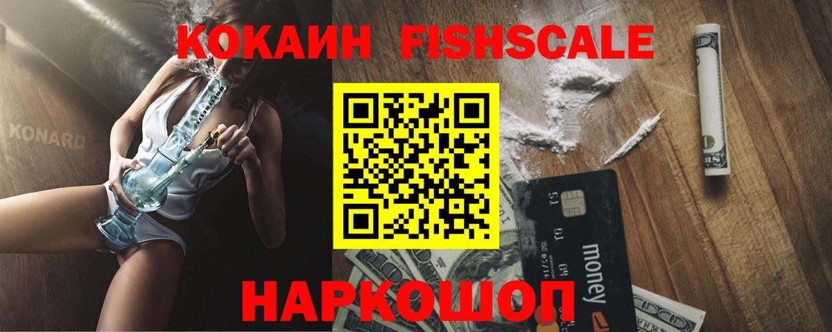 COCAIN FishScale Ярославль