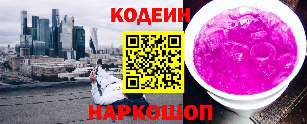 Кодеиновый сироп Lean напиток Lean (лин)  Кодеин Purple Drank  Вход с VPN  Ярославль 